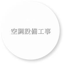 空調設備工事