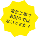 電気工事でお困りではないですか？